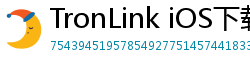 TronLink iOS下载